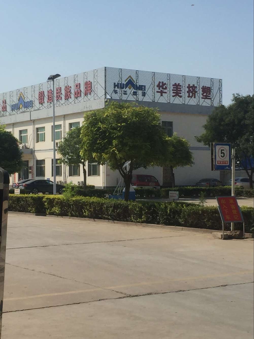 華美擠塑板